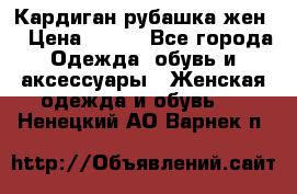 Кардиган рубашка жен. › Цена ­ 150 - Все города Одежда, обувь и аксессуары » Женская одежда и обувь   . Ненецкий АО,Варнек п.